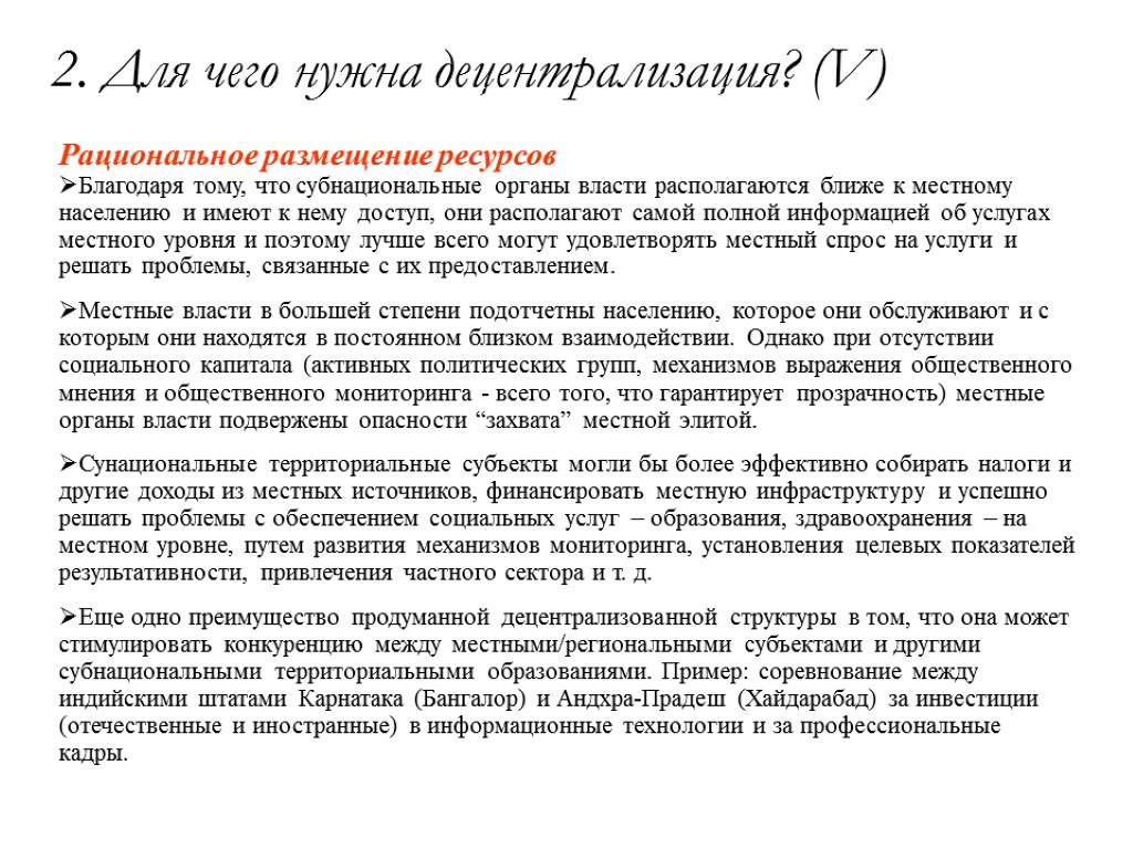 2. Для чего нужна децентрализация? (V) Рациональное размещение ресурсов Благодаря тому, что субнациональные органы